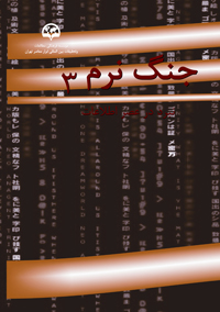 جنگ نرم ۳ (نبرد در عصر اطلاعات)